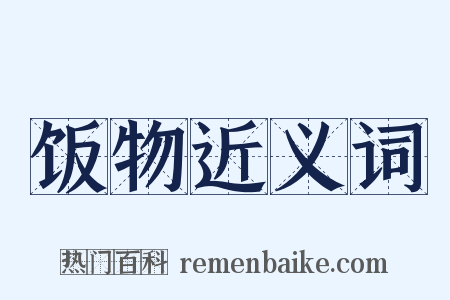 饭物近义词是什么意思的图片
